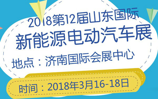 2018第12届山东国际新能源电动汽车展