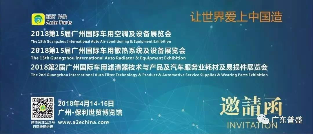 2018 The 15th Guangzhou International Automotive Air Conditioning and Equipment Exhibition